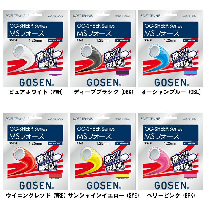 【取寄品】ゴーセンMSフォース SS431軟式テニス ストリングス ガットGOSEN ゆうパケット（メール便）対応