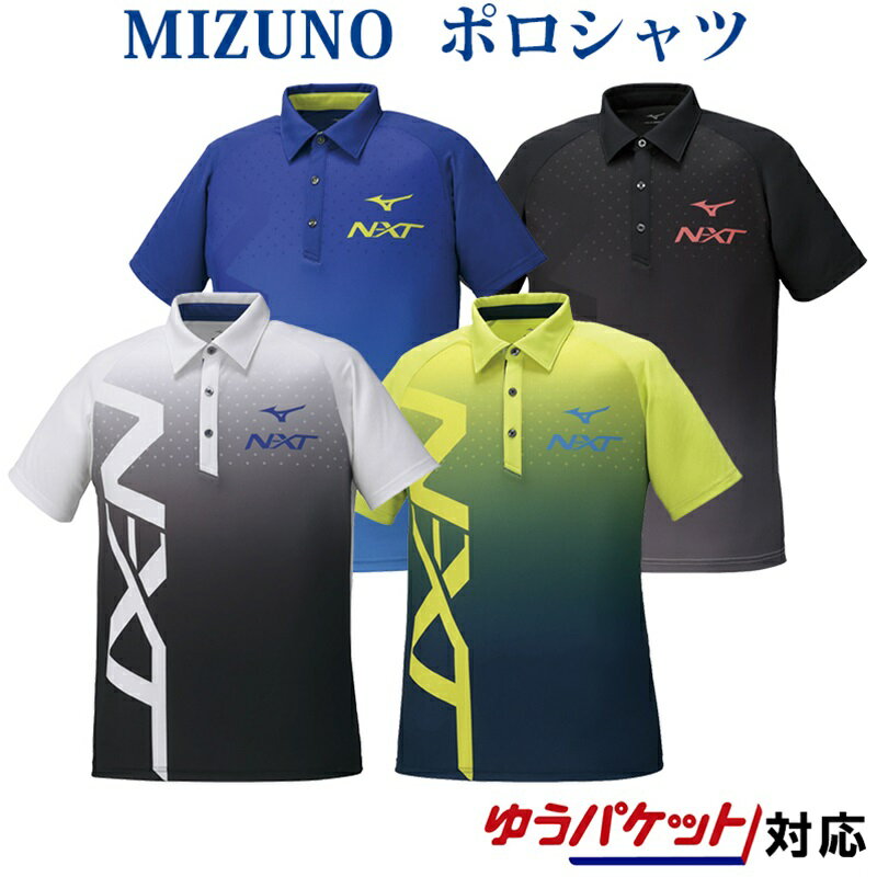 ポロシャツ メンズ（3000円程度） ミズノ N-XT ポロシャツ 32JA0270 ユニセックス 2020SS ゆうパケット(メール便)対応