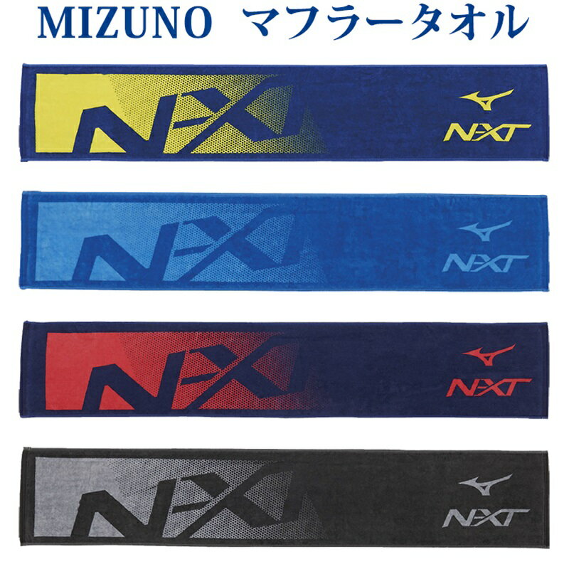 ミズノ 今治製N-XT マフラータオル（箱入り） 32JY0104 2020SS トレーニング