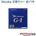 即納 メール便送料無料 ニッタク ファスターク G-1 NR8702 2018SS 卓球 伊藤美誠選手使用モデル