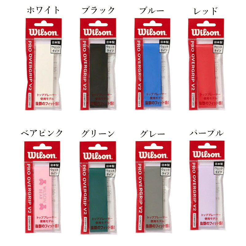 ウイルソン グリップテープ プロ・オーバーグリップ V2 1本入り WR844970 メール便...