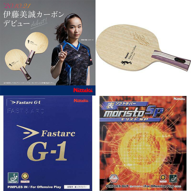 ニッタク 伊藤美誠選手スペシャルセット 伊藤美誠カーボンFL ファスタークG1 モリストSP NC0467 NR8670 NR8702 伊藤美誠選手スペシャルセット 2020AWのサムネイル