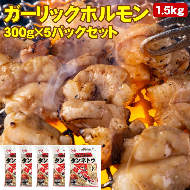 塩ガーリックホルモン 300g×5パックセット 焼肉 味付けホルモン 豚ホルモン 送料無料 長沼じんぎすかん タンネトウ 北海道加工