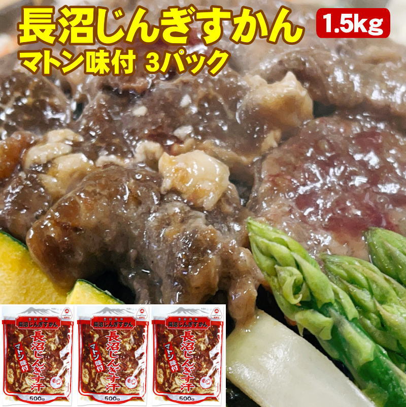 味付ジンギスカン マトン 1.5kg 500g×3パック 北海道 長沼じんぎすかん 送料無料