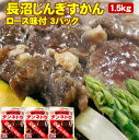 味付ジンギスカン ロース 1.5kg 500g×3パック 北海道 長沼じんぎすかん 送料無料