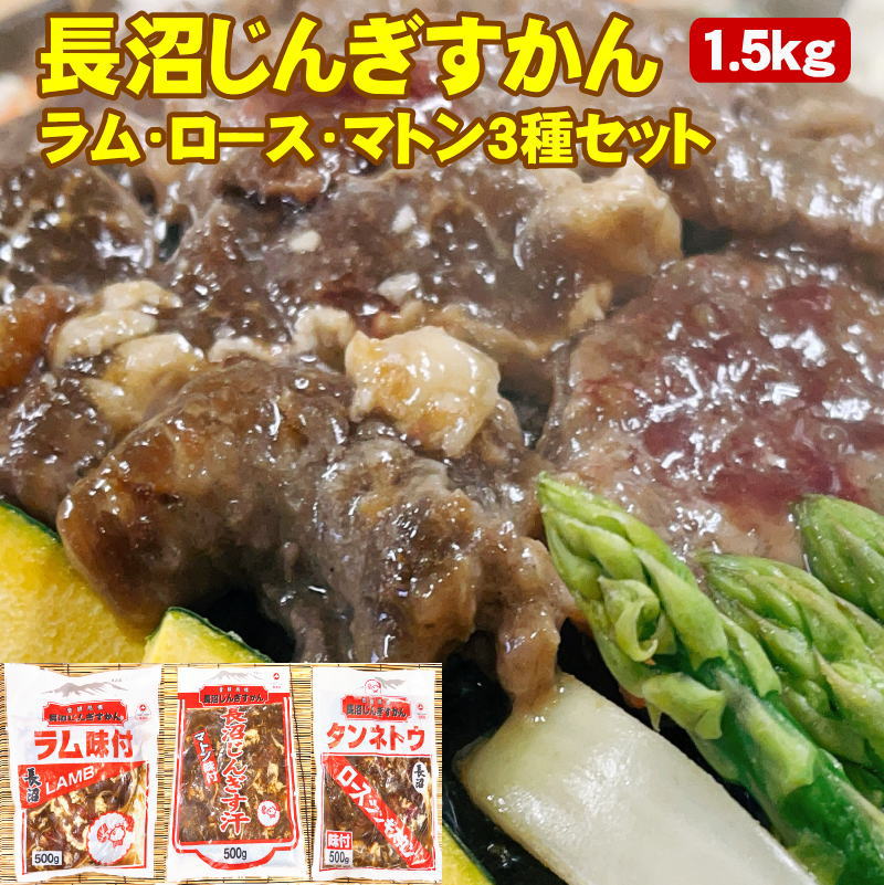 味付ジンギスカン 1.5kg ラム・ロース・マトン 500g×3パック 食べ比べセット 北海道 長沼じんぎすかん ..