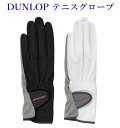 ダンロップ グローブ(両手セット) TGG-0116W テニス レディース 2021SS ゆうパケット(メール便)対象