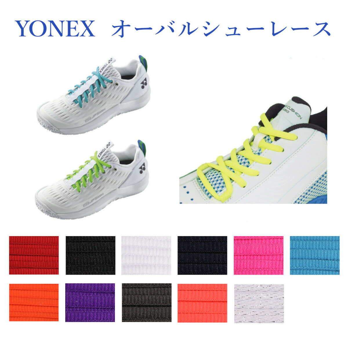 ヨネックス オーバルシューレース AC570 バドミントン テニス シューズ 靴ひも シューレース YONEX ゆ..