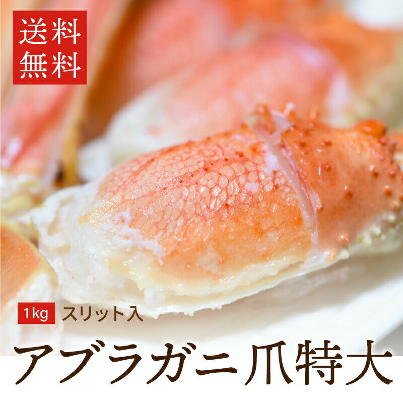 アブラガニ 特大 かに爪 1kg（9〜12玉） ボイル スリット入 冷凍 送料無料 あぶらがに かにつめ カニ かに 蟹 むき身