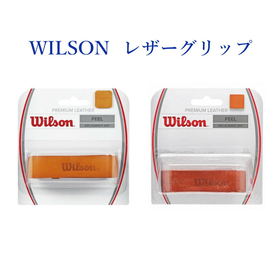 【在庫品】 ウイルソン プレミアム・レザーグリップ ナチュラル wrz420100 リプレイスメント・グリップ Wilson 2017SS