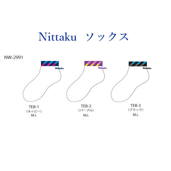 メーカー希望小売価格はメーカーカタログに基づいて掲載しています ●品番 NW2991 ●商品名 展示会限定 ソックスB ●カラー TEB-1：ネイビー TEB-2：パープル TEB-3：ブラック ●サイズ M:22-25cm、L:25-28cm ●素材 綿、アクリル、ナイロン、ポリエステル、ポリウレタン ●生産国 日本 ※画像の色の見え方が、モニターやPC環境により実際の商品と異なる場合がございます。 ※商品の仕様につきましてはメーカー都合により予告なく、変更となる場合が御座いますので予めご了承お願い申し上げます。 例：デザイン(マーク・ライン・カラー他)、生産国、素材など。 正確な情報をご提供出来るよう努めておりますが、まれに訂正を行うことができない場合も御座いますので何卒ご了承頂きますようお願い申し上げます。