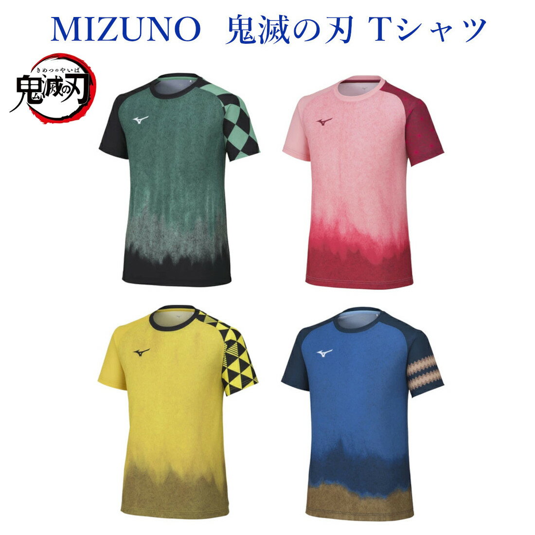 ミズノ 鬼滅の刃 Tシャツ 62JA2Z21 ユニセックス 2022AW バドミントン テニス ゆうパケット メール便 対応