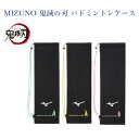 ミズノ 鬼滅の刃 バドミントン ラケットケース 73JD2K01 2022AW ゆうパケット(メール便)対応