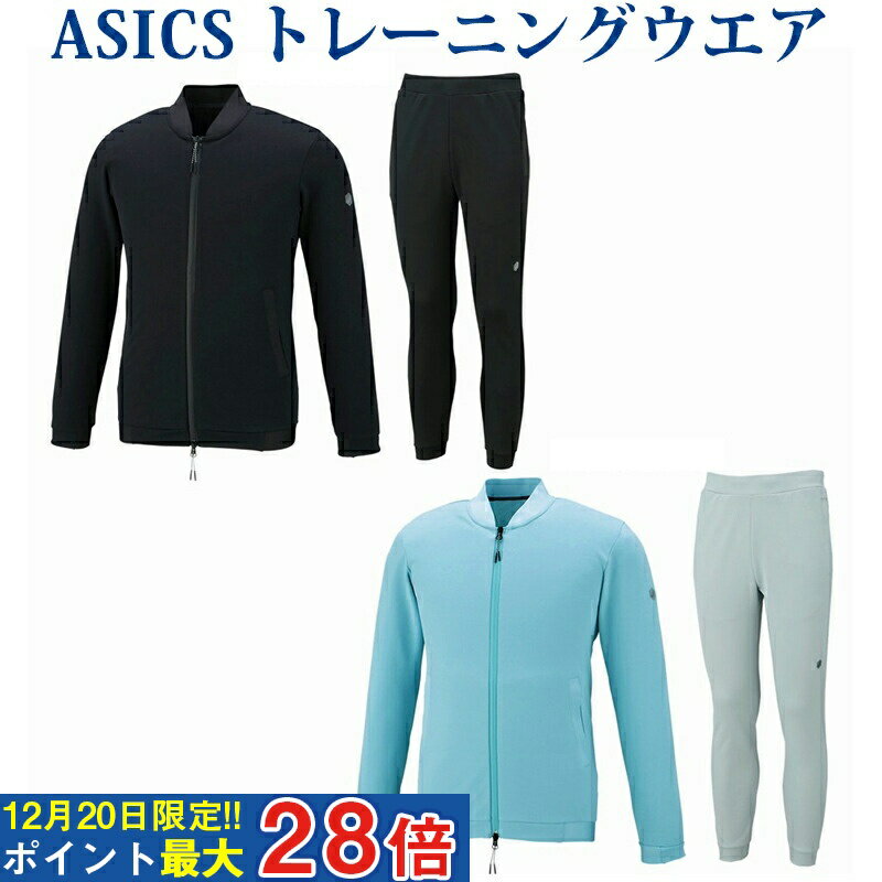 【在庫品】 アシックス トレーニングニットボンバージャケット・パンツ上下セット 153668/153606 2018SS