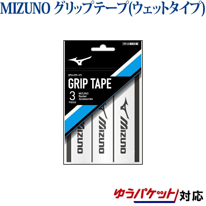 ミズノ グリップテープ（ウェットタイプ）3本入り 63JYA8012018SS バドミントン テニス ゆうパケット（メール便）対応