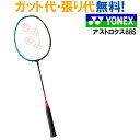 ヨネックス アストロクス88S AX88S 2018SS 指定ガットでのガット張り無料 ラッキーシール対応