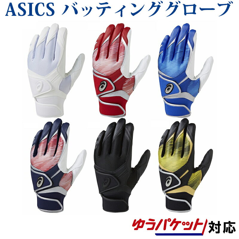 アシックス バッティング用手袋（両手）ダブルベルト仕様 BEG281 ゆうパケット（メール便）対応 2018SS