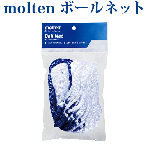 【取寄品】 モルテン ボールネット BN10 10個入れ バレーボール バスケットボール サッカー ゆうパケット(メール便)対応 【取寄品】 モルテン ボールネット BN10 10個入れ バレーボール バスケットボール サッカー ゆうパケット(メール便)対応