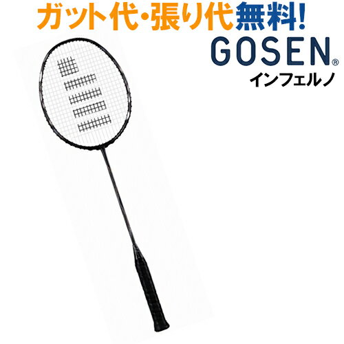 ゴーセン インフェルノ INFERUNO BRIF 当店指定ガットでのガット張り無料バドミントン ラケット GOSEN 2017SS 送料無料