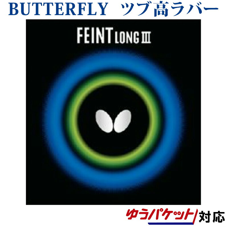 【取寄品】 バタフライ フェイントロングIII 超ゴクウス 00340