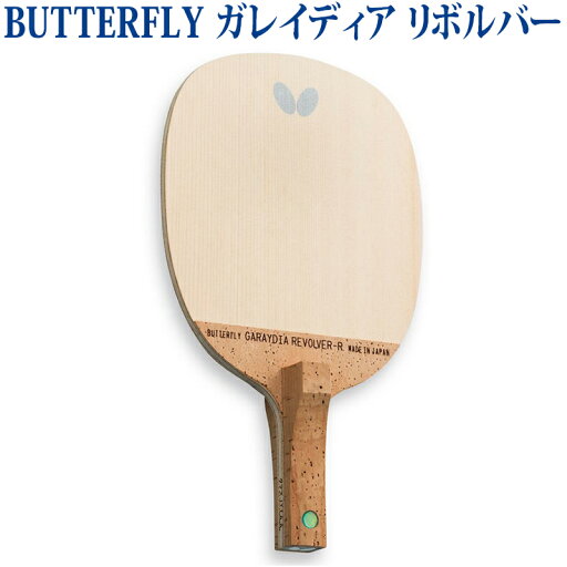 【取寄品】 バタフライ ガレイディア リボルバー 23840 卓球 ペンホルダー ラケット 反転式 【取寄品】 バタフライ ガレイディア リボルバー 23840 卓球 ペンホルダー ラケット 反転式