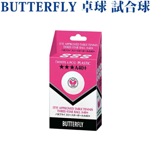 【取寄品】バタフライ バタフライ スリースターボールA40+ 6球入り 95780 2018SS 【取寄品】バタフライ バタフライ スリースターボールA40+ 6球入り 95780 2018SS