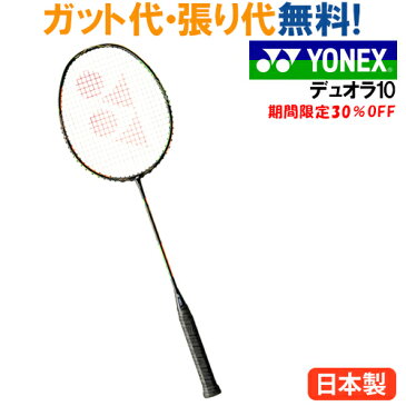 30％OFF ヨネックス デュオラ10(DUO10) duora10 バドミントン ラケット YONEX 2016SS 当店指定ガットでのガット張り無料 タイムセール1