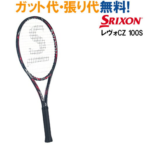 ボール＆グリップテープサービス スリクソン 硬式テニスラケット レヴォ CZ 100S SR21712 軽量 2017AW 当店指定ガットでのガット張り無料 アウトレット