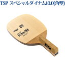 【取寄品】 TSP スペシャルダイナム10.0（角型） 028811 2018SS 卓球 ラッキーシール対応