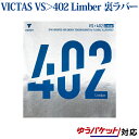 【取寄品】 VICTAS VS＞402 Limber 020391 2018SS 卓球 ラッキーシール対応