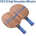  VICTAS Koji Matsushita Offensive 02810x 2018SS 卓球 ヴィクタス ビクタス