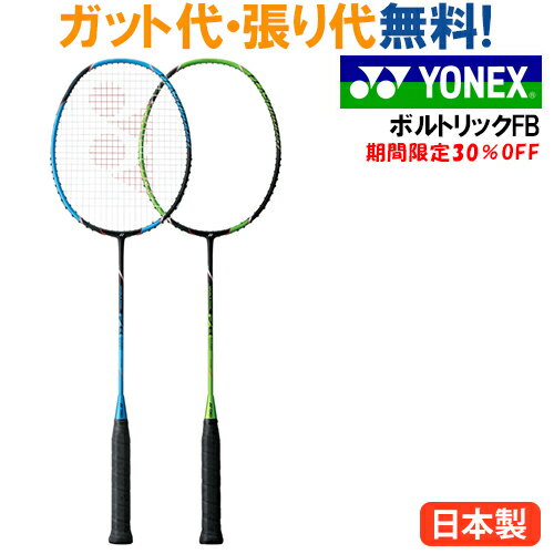 30％OFF ヨネックス ボルトリック FB VT-FB タイムセール バドミントン ラケット YONEX 2017SS