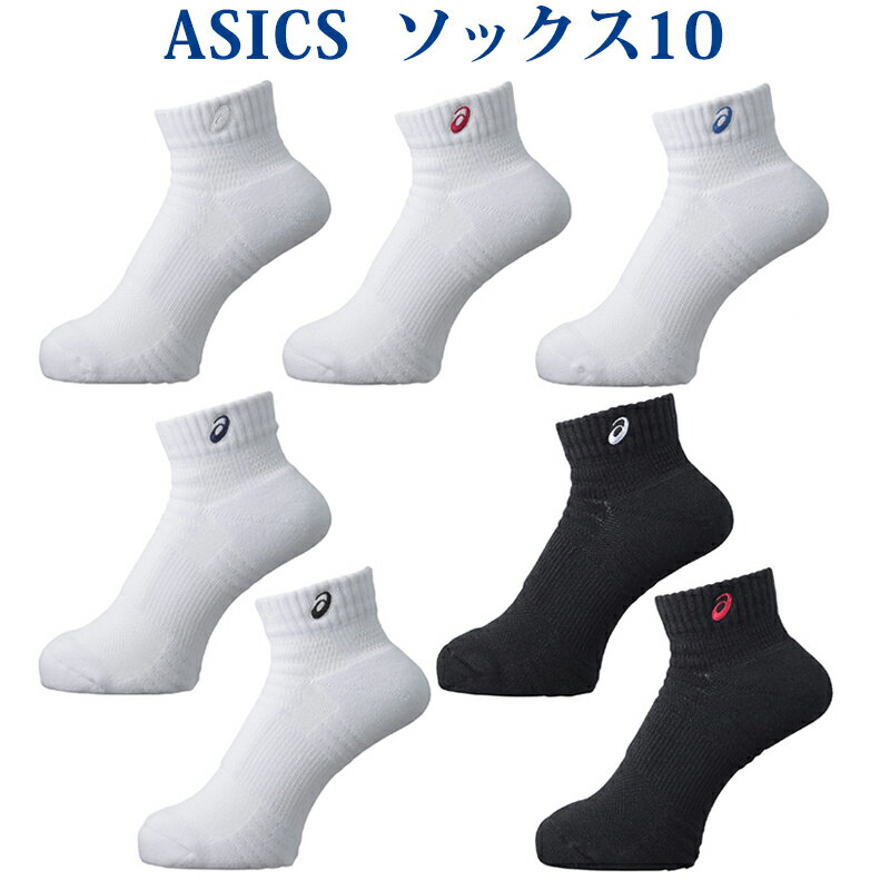 【返品・交換不可】アシックス ソックス10 XAS455 バスケット バレー バドミントン テニス 卓球 ランニング ハンドボール ASICS 【メール便4点まで】 ゆうパケット(メール便)対応