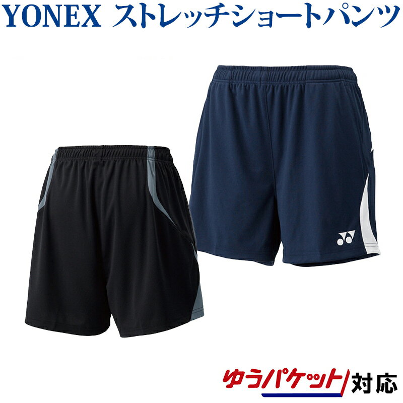 ヨネックスニットストレッチショートパンツ15043 ゆうパケット対応バドミントン テニスウエア パンツメンズ YONEX 20…