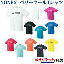 400円OFFクーポン配布中 ヨネックス ベリークールTシャツ 16201 バドミントン テニス ソフトテニス ウエア ゆうパケット（メール便）対応 半袖 ユニセックス 2013ss 熱中症対策 暑さ対策 グッズ ラッキーシール対応