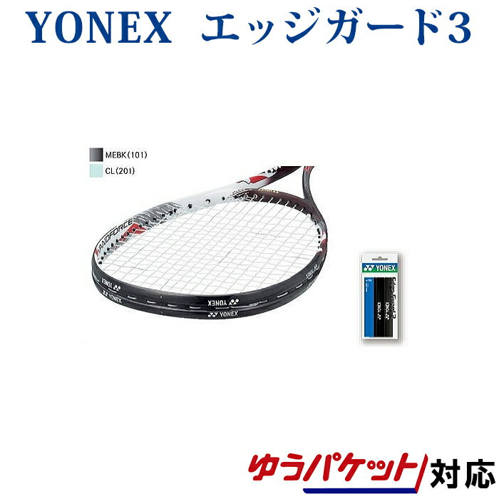 ヨネックス エッジガード3（ラケット3本分） AC156　テニス　2018SS　ゆうパケット（メール便）対応