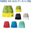 【返品・交換不可】 ヨネックス スカート(インナースパッツ付) 26042 レディース 2018SS バドミントン テニス ゆうパケット(メール便)対応 クリア...