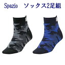 【返品・交換不可】スパッツィオ　カモフラスポーツショートソックス2足セット　SK-0062　ユニセックス　2019AW　スポーツ　トレーニング ゆうパケット（メール便）対応 靴下