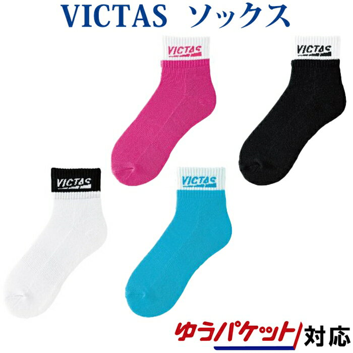 返品 交換不可 Victas ツートンショートソックス 662102 2021SS ユニセックス ゆうパケット(メール便)対応