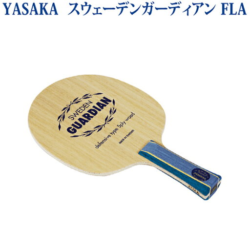ヤサカ スウェーデンガーディアン FLA YR-133 卓球 ラケット シェークハンドラケット ヤサカ スウェーデンガーディアン FLA YR-133 卓球 ラケット シェークハンドラケット