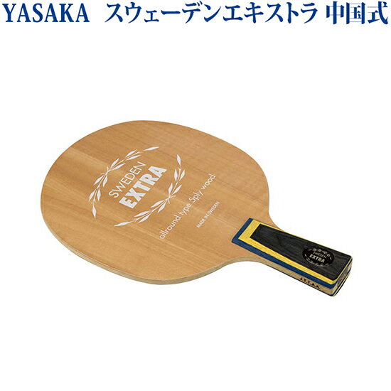ヤサカ スウェーデンエキストラ 中国式 YR-46 卓球　ラケット シェークハンドラケット
