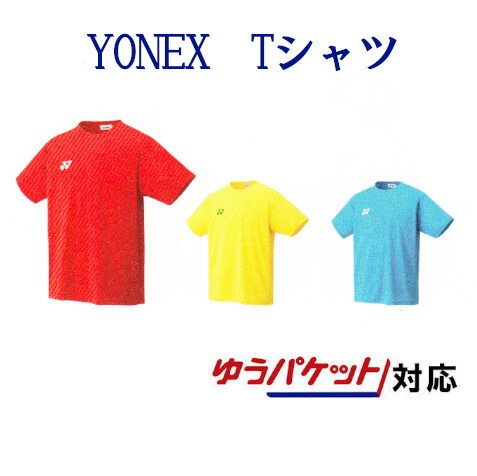 ヨネックス ドライTシャツ 16413Y メンズ ユニセックス 2018SS バドミントン テニス ソフトテニス ゆうパケット(メール便)対応