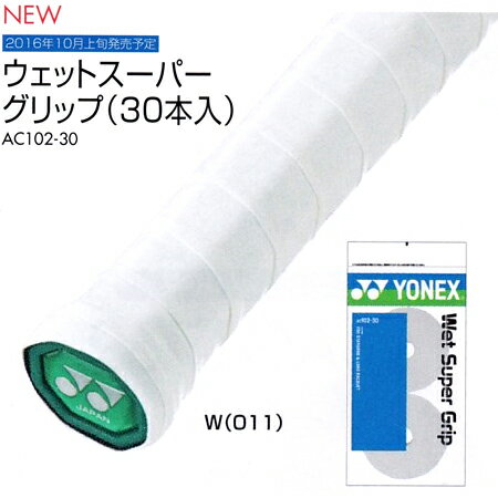 【ポイント5倍】Wet Super Grip ウェットスーパーグリップ　AC102 3本入　バドミントン　ヨネックス　YONEX