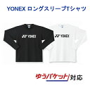 4000円以上で200円OFFクーポン付 30％OFF ヨネックスロングスリーブTシャツ 16158メンズ 2013SS バドミントン テニス ソフトテニス ゆうパケット（メール便）対応タイムセール ラッキーシール対応