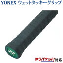 ヨネックス ウェットタッキーグリップ(1本入) AC154 2019AW バドミントン テニス ソフトテニス ゆうパケット(メール便)対応 グリップテープ