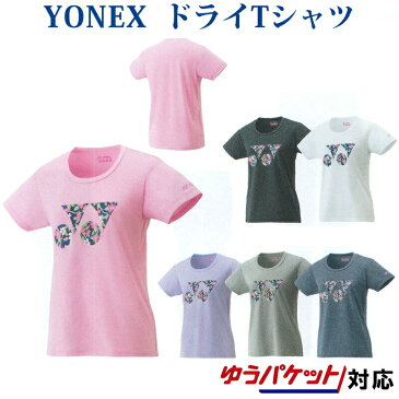 ヨネックスドライTシャツ 16365 レディース 2019SS バドミントン テニス ソフトテニス ゆうパケット（メール便）対応 2019最新 2019春夏