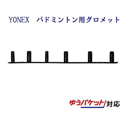 ヨネックス　バドミントン用6連続グロメット5　AC416L-5　2020SS ゆうパケット対応