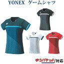ヨネックス ゲームシャツ 20597 レディース 2021SS バドミントン テニス ソフトテニス ゆうパケット(メール便)対応