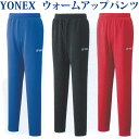 ヨネックス ニットウォームアップパンツ(フィットスタイル) 60085 メンズ 2020SS バドミントン テニス ソフトテニス ゆうパケット(メール便)対応