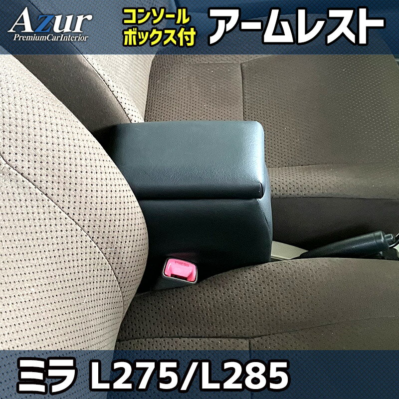 アズール コンソールボックス アームレスト ミラ L275S/L275V/L285S/L285V ダイハツ AZCB01 AZUR 送料無料